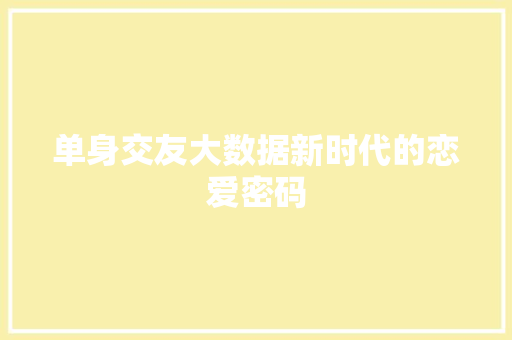 单身交友大数据新时代的恋爱密码  第1张