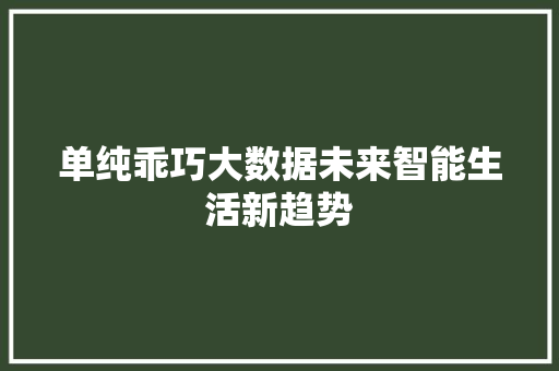 单纯乖巧大数据未来智能生活新趋势