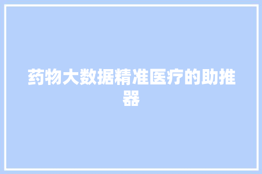 药物大数据精准医疗的助推器