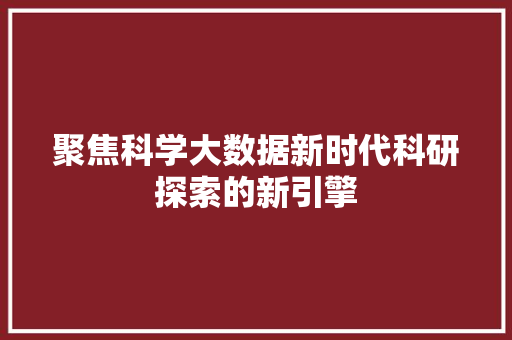 聚焦科学大数据新时代科研探索的新引擎
