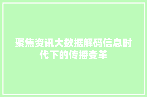 聚焦资讯大数据解码信息时代下的传播变革