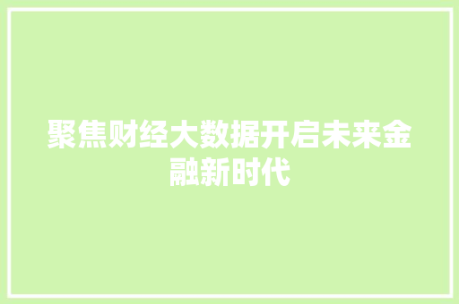 聚焦财经大数据开启未来金融新时代  第1张