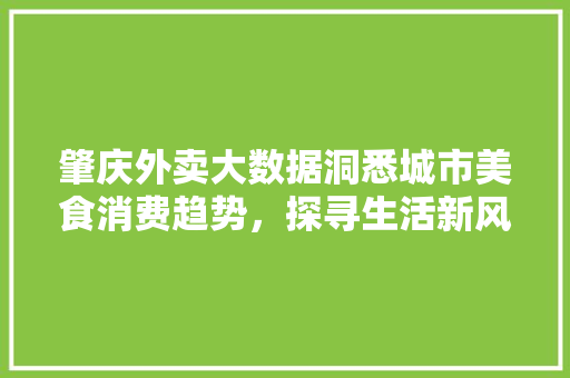 肇庆外卖大数据洞悉城市美食消费趋势，探寻生活新风向标