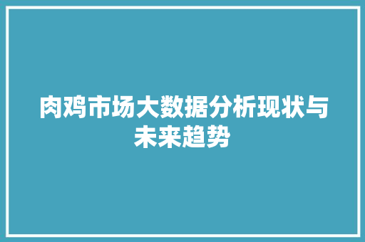 肉鸡市场大数据分析现状与未来趋势