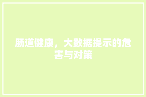 肠道健康，大数据提示的危害与对策