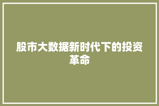 股市大数据新时代下的投资革命