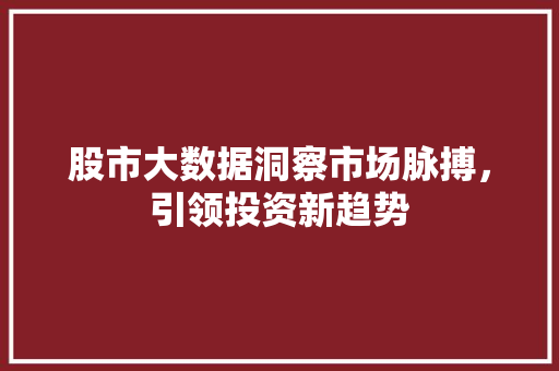股市大数据洞察市场脉搏，引领投资新趋势