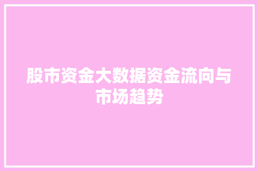 股市资金大数据资金流向与市场趋势