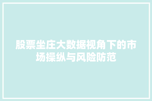 股票坐庄大数据视角下的市场操纵与风险防范