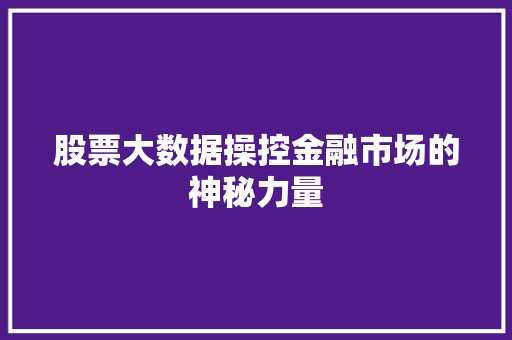 股票大数据操控金融市场的神秘力量
