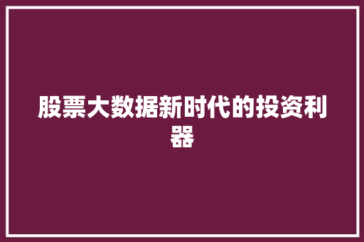 股票大数据新时代的投资利器  第1张