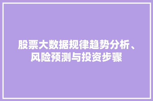 股票大数据规律趋势分析、风险预测与投资步骤  第1张