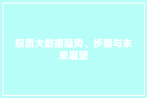 股票大数据趋势、步骤与未来展望  第1张