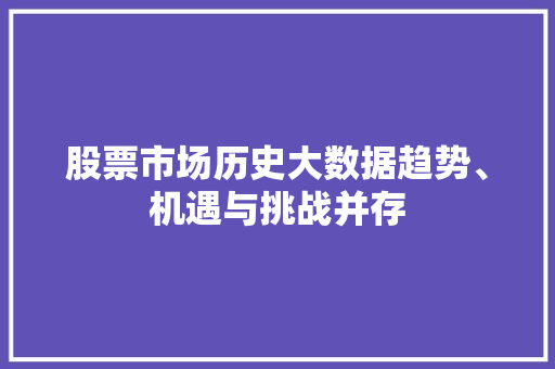 股票市场历史大数据趋势、机遇与挑战并存