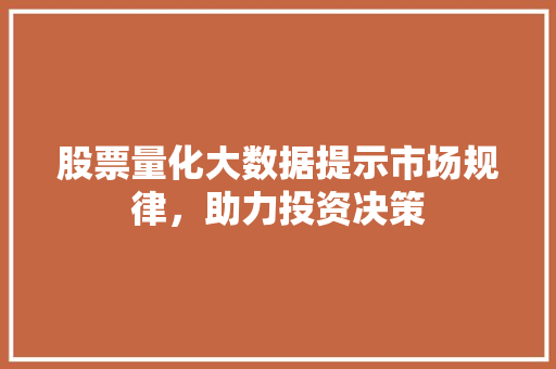 股票量化大数据提示市场规律，助力投资决策