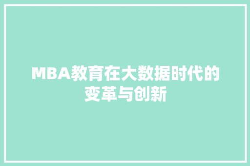 MBA教育在大数据时代的变革与创新  第1张