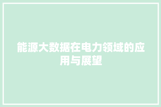 能源大数据在电力领域的应用与展望