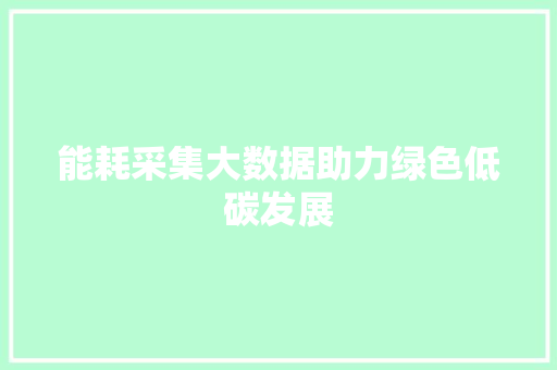 能耗采集大数据助力绿色低碳发展