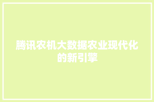 腾讯农机大数据农业现代化的新引擎