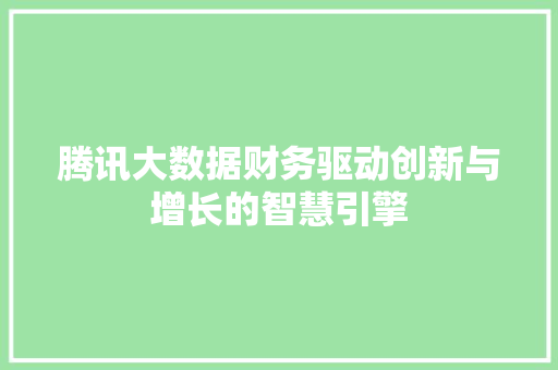 腾讯大数据财务驱动创新与增长的智慧引擎  第1张