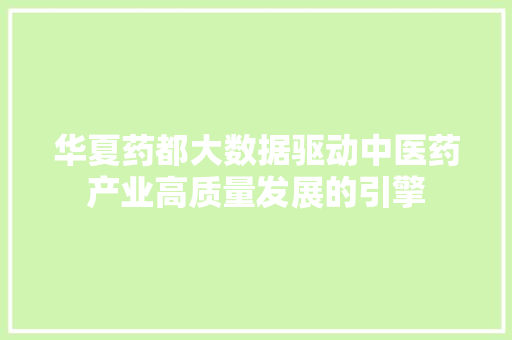 华夏药都大数据驱动中医药产业高质量发展的引擎