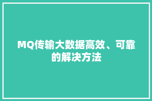 MQ传输大数据高效、可靠的解决方法