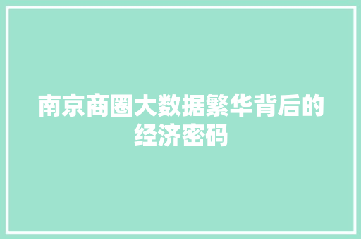 南京商圈大数据繁华背后的经济密码  第1张