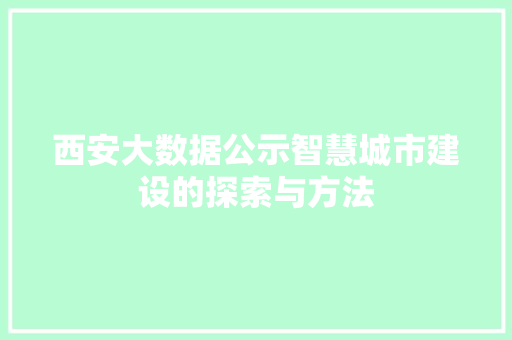 西安大数据公示智慧城市建设的探索与方法  第1张