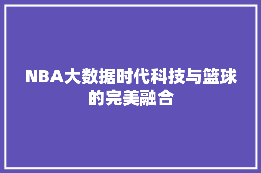 NBA大数据时代科技与篮球的完美融合
