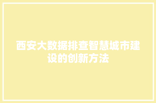 西安大数据排查智慧城市建设的创新方法  第1张