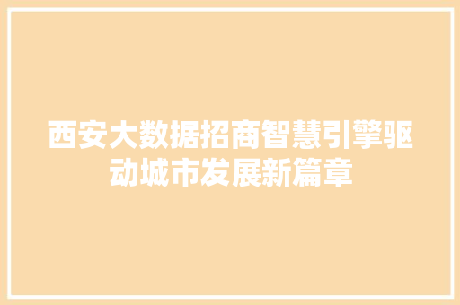 西安大数据招商智慧引擎驱动城市发展新篇章  第1张