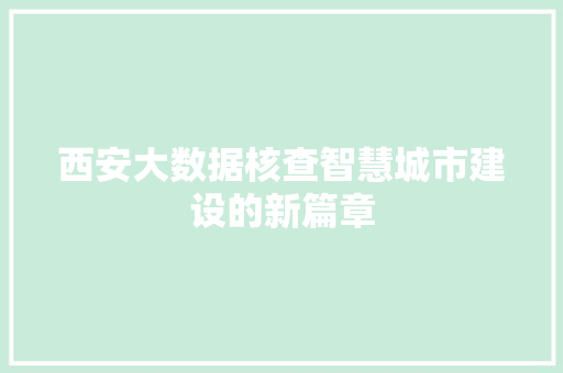 西安大数据核查智慧城市建设的新篇章  第1张