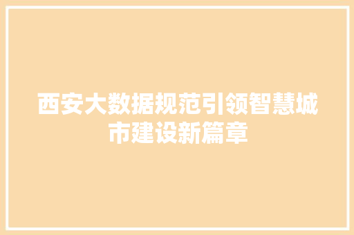 西安大数据规范引领智慧城市建设新篇章  第1张