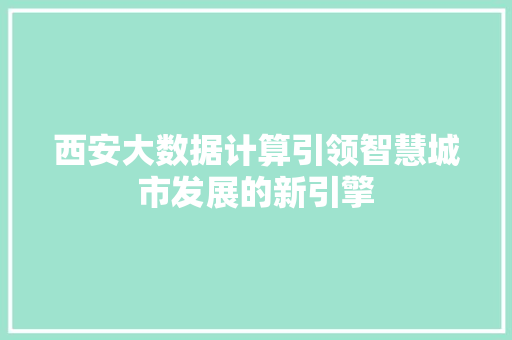 西安大数据计算引领智慧城市发展的新引擎