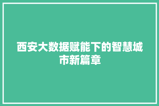 西安大数据赋能下的智慧城市新篇章