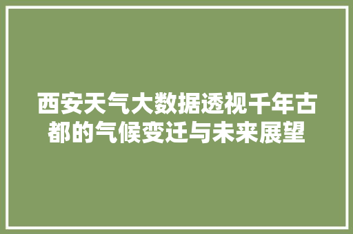 西安天气大数据透视千年古都的气候变迁与未来展望