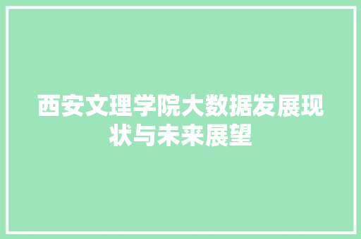西安文理学院大数据发展现状与未来展望  第1张