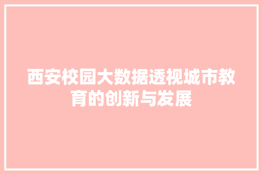 西安校园大数据透视城市教育的创新与发展