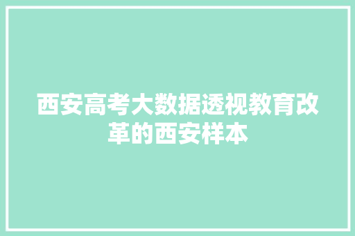 西安高考大数据透视教育改革的西安样本