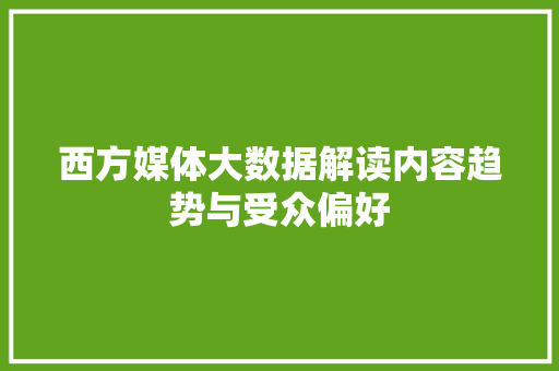 西方媒体大数据解读内容趋势与受众偏好