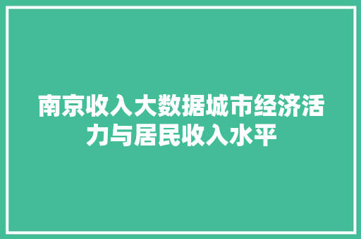 南京收入大数据城市经济活力与居民收入水平