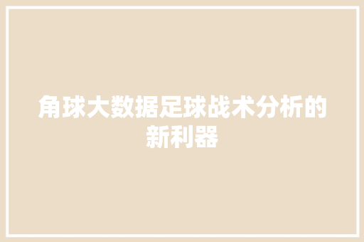 角球大数据足球战术分析的新利器