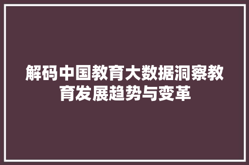 解码中国教育大数据洞察教育发展趋势与变革  第1张