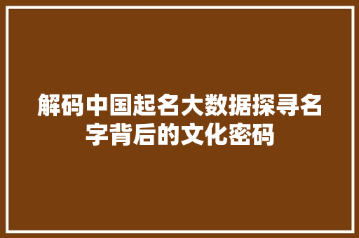 解码中国起名大数据探寻名字背后的文化密码  第1张