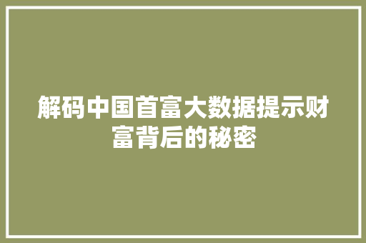 解码中国首富大数据提示财富背后的秘密