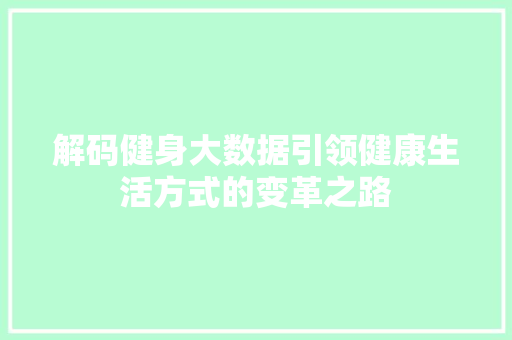 解码健身大数据引领健康生活方式的变革之路