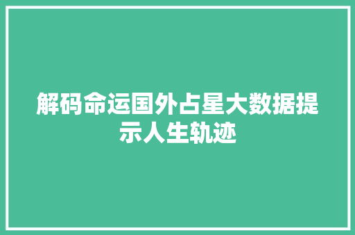 解码命运国外占星大数据提示人生轨迹  第1张