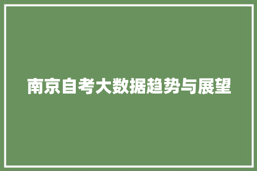 南京自考大数据趋势与展望  第1张