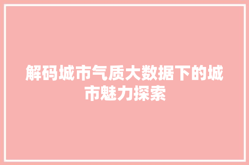 解码城市气质大数据下的城市魅力探索