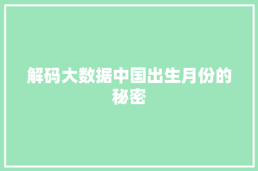 解码大数据中国出生月份的秘密  第1张